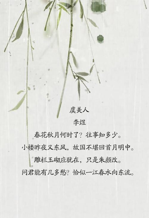 《虞美人·春花秋月何时了》赏析 写美篇虞美人·春花秋月何时了 李煜