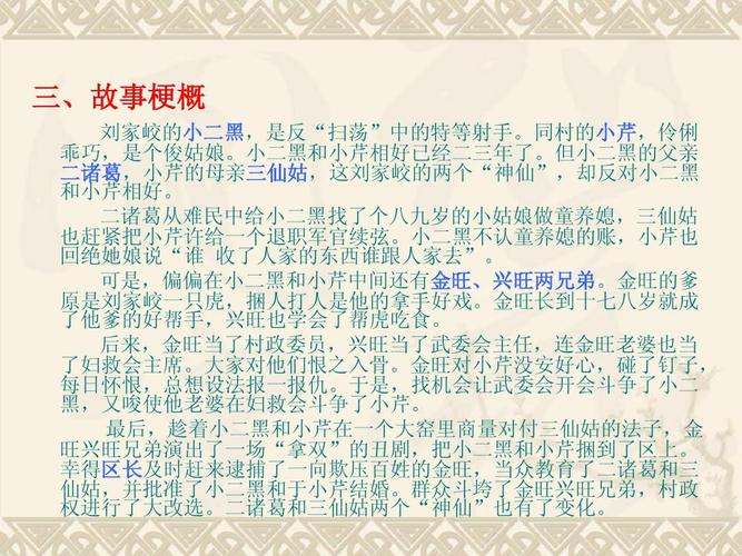 所有分类 高等教育 文学 赵树理《小二黑结婚》ppt 三,故事梗概 刘家