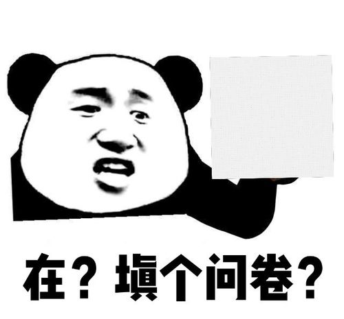 收集大家手里用来吸引人填问卷的表情包～(求爱豆的!