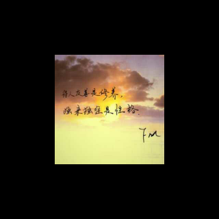 待人友善是修养,独来独往是选择