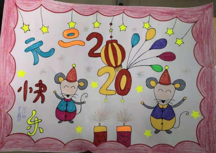 穆岳小学2020年"庆元旦,迎新年"系列活动之一——手抄报,书法绘画作品