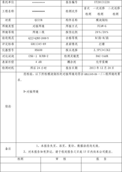 所有分类 工程科技 冶金/矿山/地质 探伤报告  钢结构ut探伤报告= 1