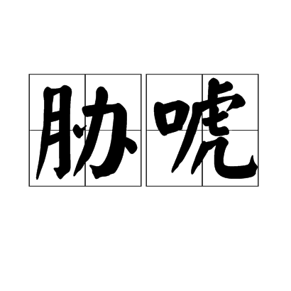 胁唬拼音是xié hǔ ㄒㄧㄝ ˊ ㄏㄨˇ,解释是方言.