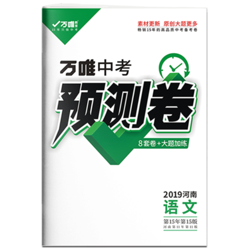 套模拟卷 8 初三模拟试卷初中中考语文原创卷万唯教育 2019 万唯中考