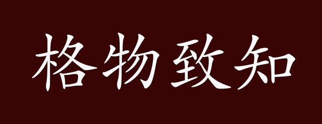 格物致知的出处,释义,典故,近反义词及例句用法