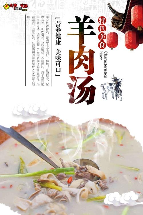 羊肉汤海报