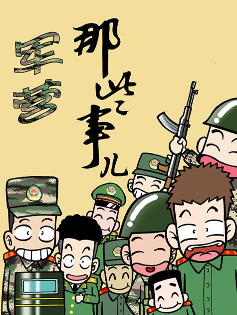 调整好状态,继续画画.《军营那些事儿》更新了.