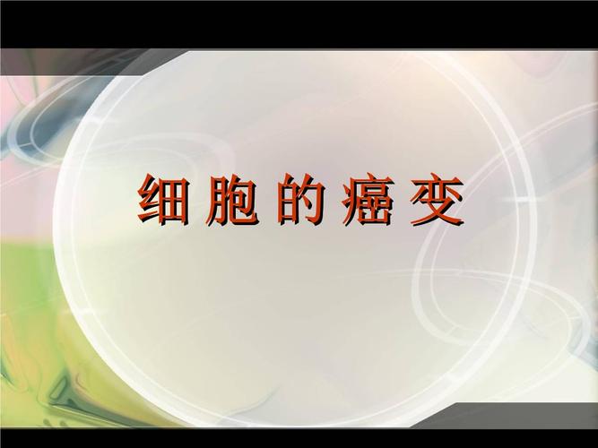 细胞的癌变细胞的癌变.ppt 10页