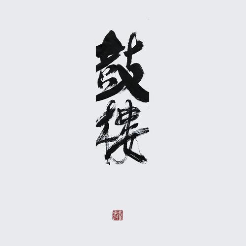 一组毛笔手写西安地标|平面|字体/字形|写字的常江