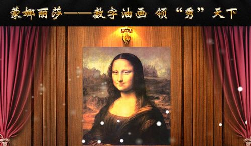 蒙娜丽莎数字油画