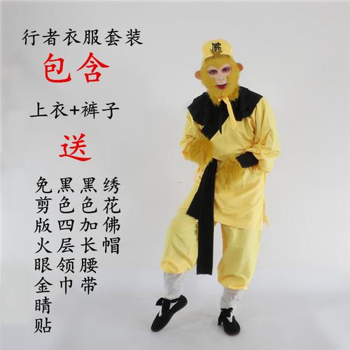 正品美猴王孙悟空黄色的衣服演出服齐鲁唛娇孙行者服装佛帽西游记