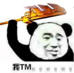 我tm