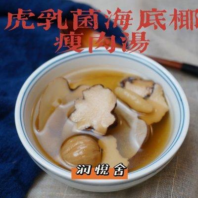 虎乳菌海底椰润肺止咳瘦肉汤,专治久咳不愈