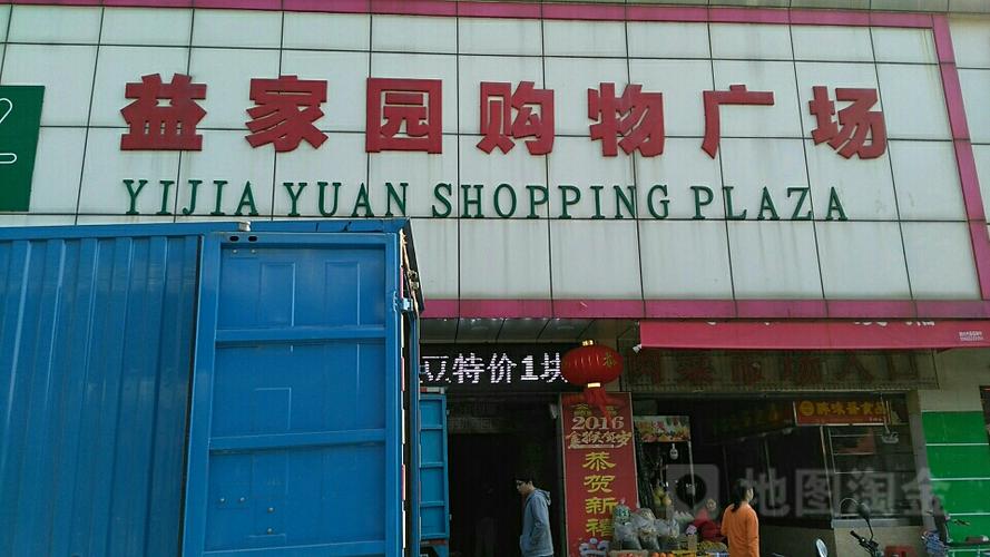 益家园购物广场
