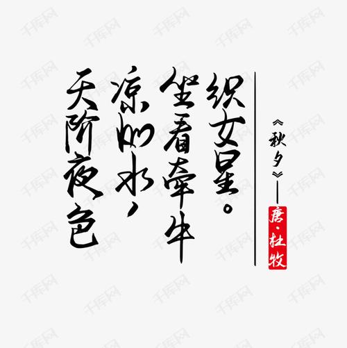 七夕文案系列黑色秋夕诗词毛笔手写文案艺术字