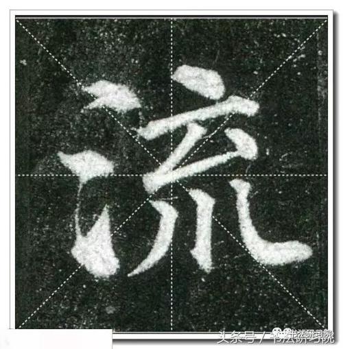 颜真卿楷书《多宝塔》高清单字放大米字格版,值得收藏!