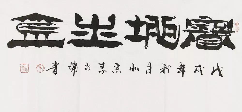 中国书画艺术家协会副主席 李尚镛 《宝地生金》