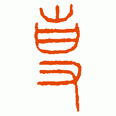 古鈢篆书作品欣赏