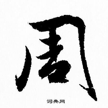 周行书怎么写好看周字的行书书法写法周毛笔行书书法欣赏