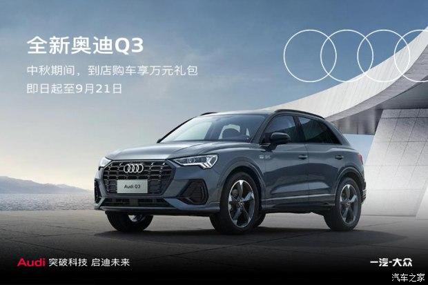 奥迪q3目前价格稳定 售价27.43万元起
