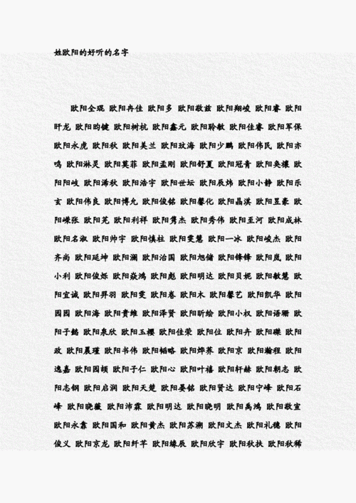 姓欧阳好听名字.doc