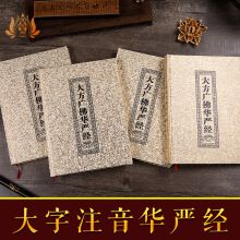 华严经大方广佛华严经简体注音硬皮精装正版经书佛经结缘【】