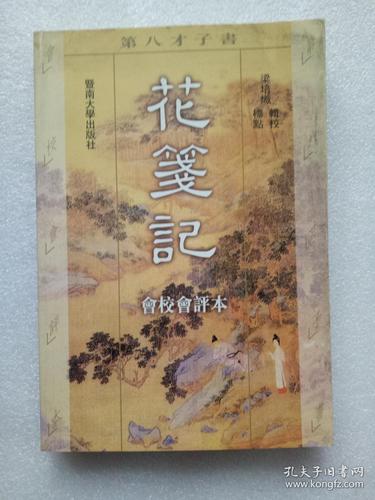 花笺记 (会校会评本.1998年一版一印,4000册,多书影)