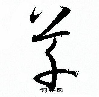 首页 书法字典 草书法 草草书怎么写好看 草字的草书书法写法 草毛笔