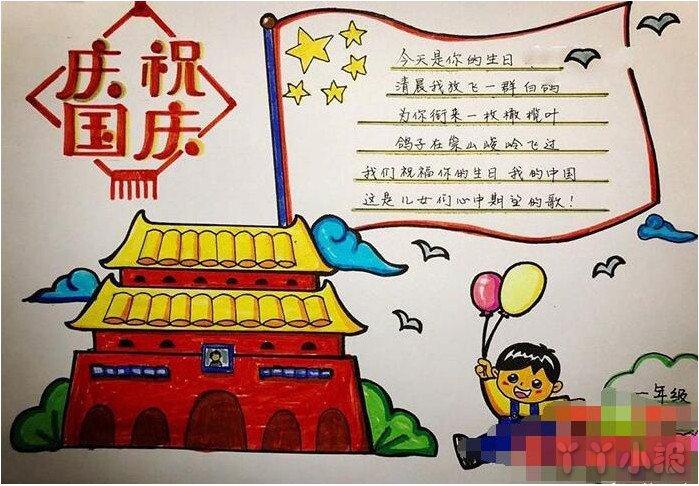 国庆节祝福祖国母亲生日快乐手抄报怎么画