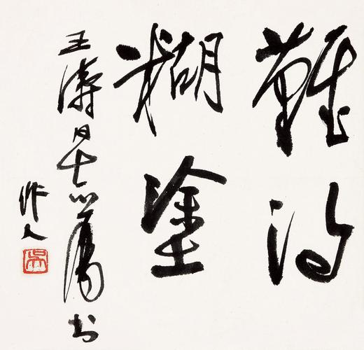 流拍拍卖分类:中国书画>书法拍卖机构:上海崇源艺术家:吴作人创作年代