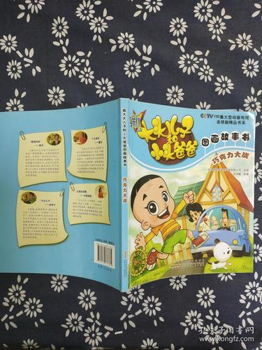 新大头儿子和小头爸爸图画故事书:巧克力大战
