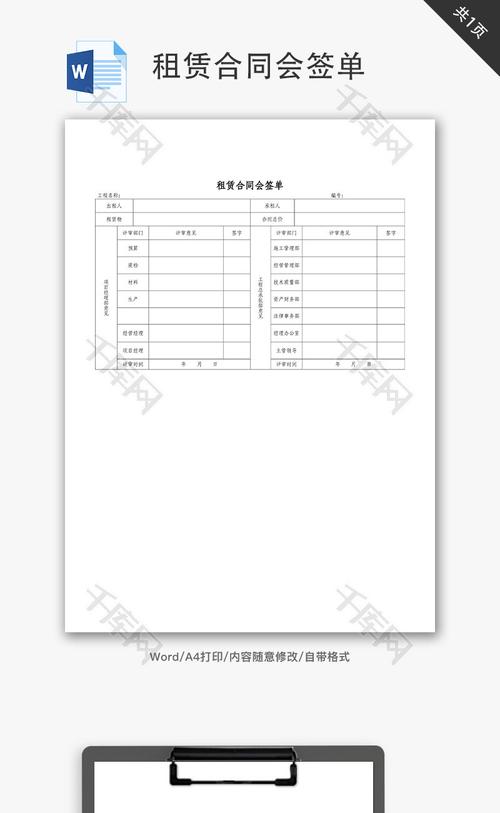 租赁合同会签单word文档