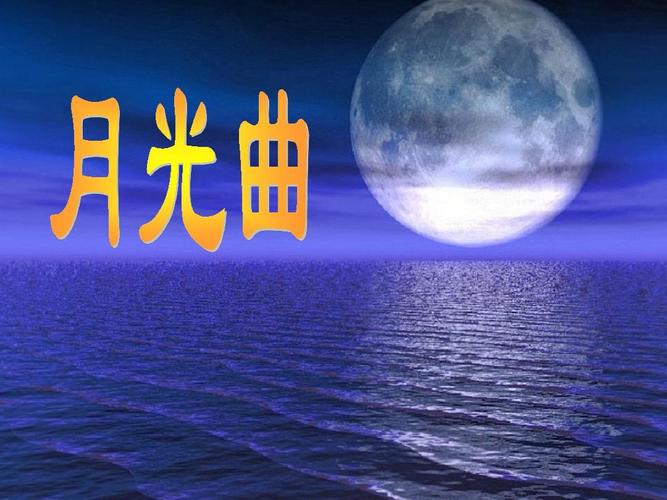 五年级语文月光曲[人教版]