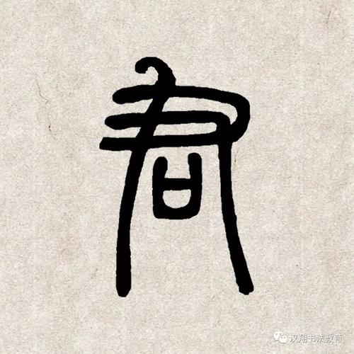 邓石如篆书集字红豆生南国春来发几枝