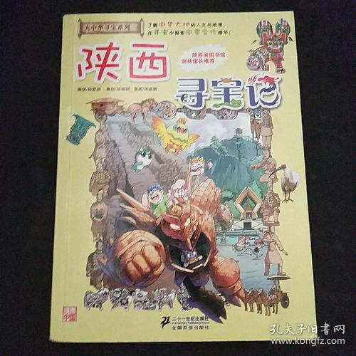 我的第一本大中华寻宝漫画书 陕西寻宝记