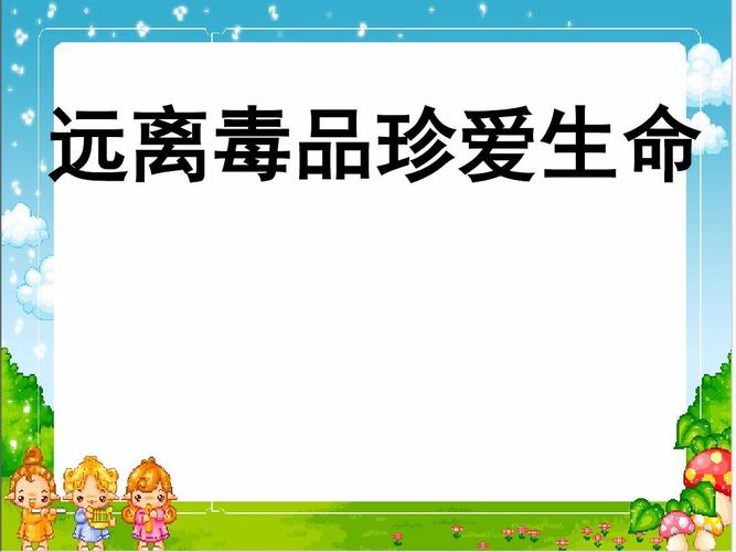 禁毒主题班会ppt