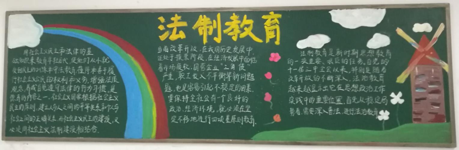 "法制教育"黑板报