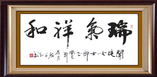 程学高书法:瑞气祥和
