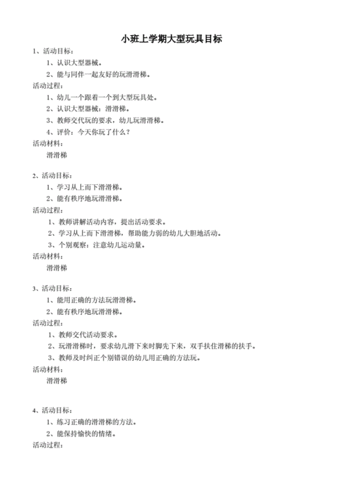 小班新大型玩具目标.doc 6页