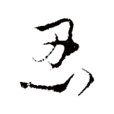 饶介- 行书 - "忍"