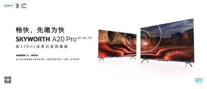 让畅快先睹为快的创维a20pro开启真120hz四重高刷体验