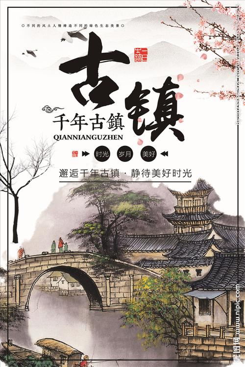 古镇海报图片