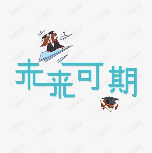 字体来源:作者自己创作的艺术字体  毕业祝福语未来可期艺术字