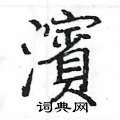 滨楷书硬笔书法字典