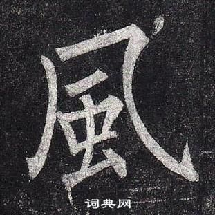 风楷书书法字典