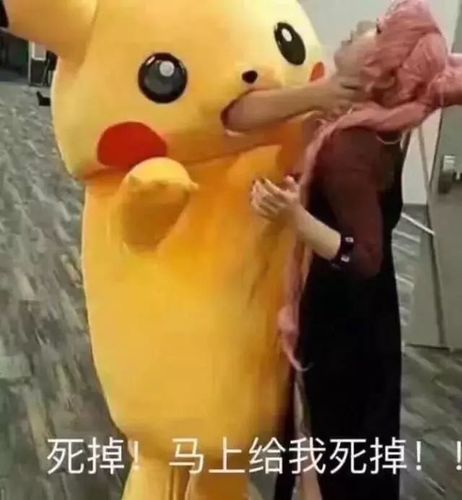 马上给我死掉 - 皮卡丘斗图表情包 _皮卡丘_卡通表情