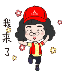 各位大妈,大家好,欢天喜地地~~我来啦!