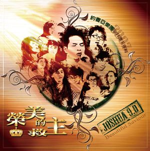 约书亚敬拜团 - 我神真伟大