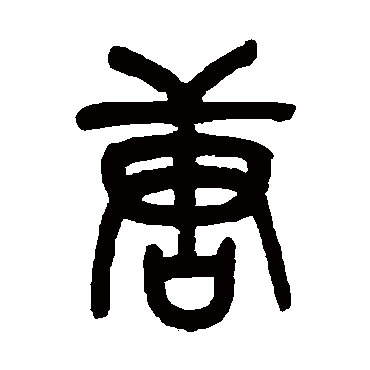 吴昌硕 篆书_书法字典查询