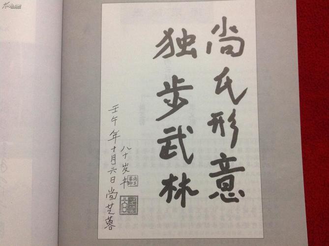 共只发行了3千册 尚云祥老先生正宗嫡传尚派形意拳)【正版原版·一版